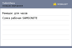 My Wishlist - yudoricheva