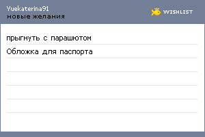 My Wishlist - yuekaterina91
