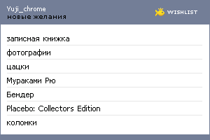 My Wishlist - yuji_chrome