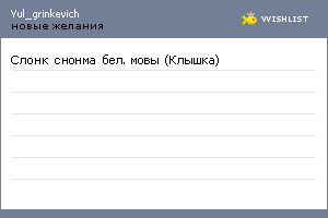 My Wishlist - yul_grinkevich