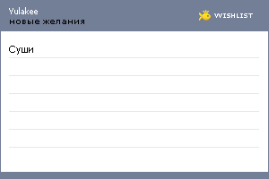 My Wishlist - yulakee