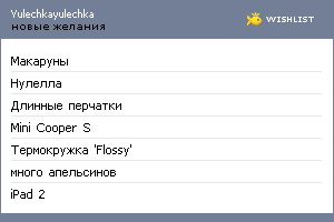 My Wishlist - yulechkayulechka