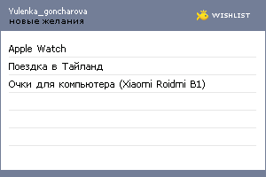 My Wishlist - yulenka_goncharova