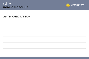 My Wishlist - yuli_v