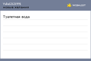 My Wishlist - yulia12121991
