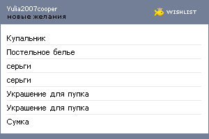 My Wishlist - yulia2007cooper