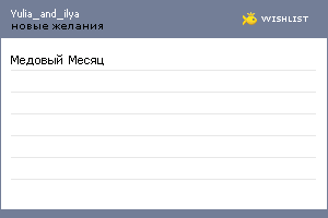 My Wishlist - yulia_and_ilya