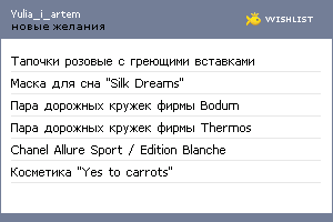 My Wishlist - yulia_i_artem