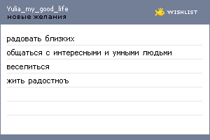 My Wishlist - yulia_my_good_life