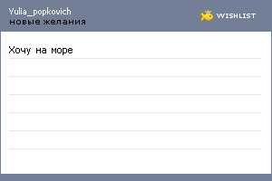 My Wishlist - yulia_popkovich