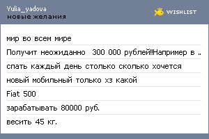 My Wishlist - yulia_yadova