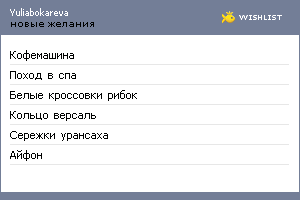 My Wishlist - yuliabokareva