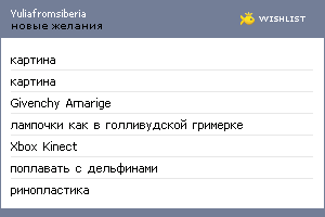 My Wishlist - yuliafromsiberia