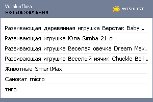 My Wishlist - yulialuxflora