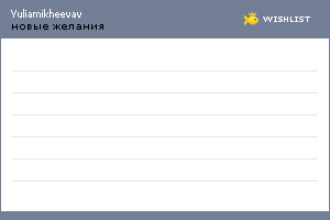 My Wishlist - yuliamikheevav