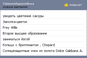 My Wishlist - yuliamywishgaynutdinova