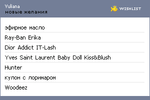 My Wishlist - yulianashch