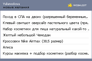 My Wishlist - yulianoskova