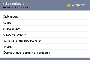 My Wishlist - yuliarudiazhenko