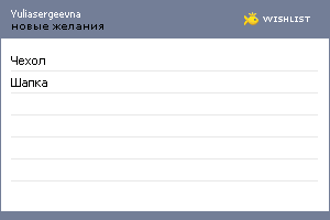 My Wishlist - yuliasergeevna