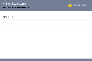 My Wishlist - yuliayuliayuliayulia
