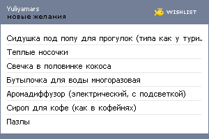 My Wishlist - yuliyamars