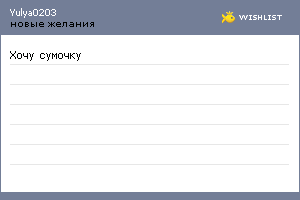 My Wishlist - yulya0203