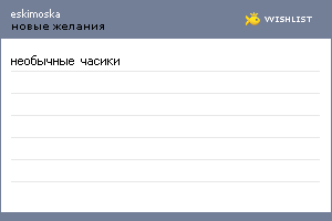 My Wishlist - yum_yum_eskimo