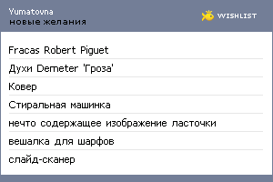 My Wishlist - yumatovna