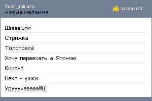 My Wishlist - yumi_minato