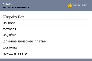 My Wishlist - yumiru