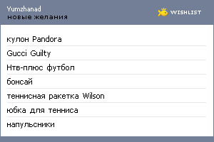 My Wishlist - yumzhanad