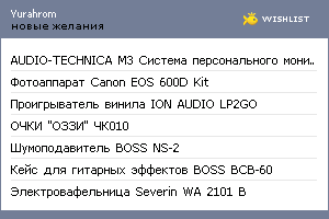 My Wishlist - yurahrom