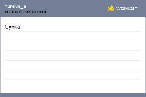 My Wishlist - yureiva_a