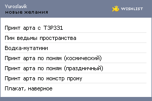 My Wishlist - yuroslavik