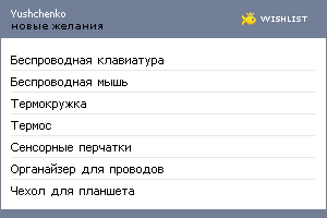 My Wishlist - yushchenko