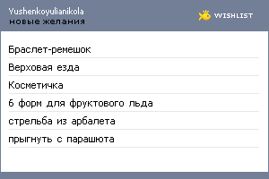 My Wishlist - yushenkoyulianikola