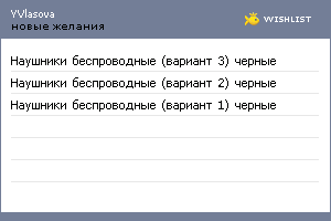 My Wishlist - yvlasovs