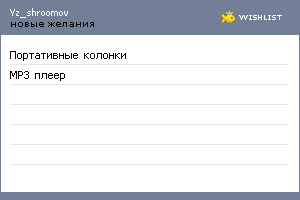 My Wishlist - yz_shroomov