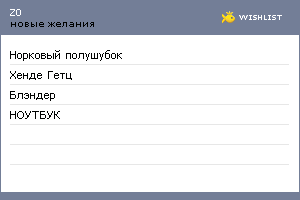 My Wishlist - z0