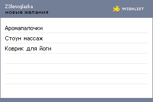 My Wishlist - z3lenoglazka