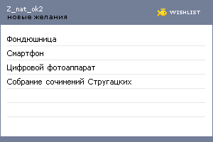 My Wishlist - z_nat_ok2