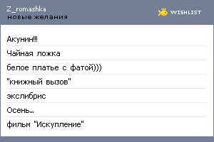 My Wishlist - z_romashka