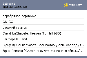 My Wishlist - zabrodina