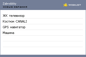 My Wishlist - zabrodskiy