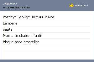 My Wishlist - zaharovna