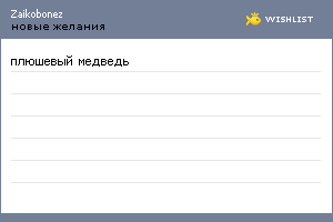 My Wishlist - zaikobonez