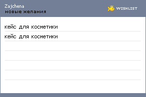 My Wishlist - zajchena
