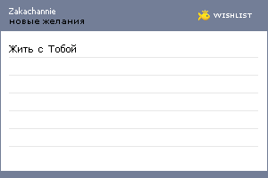 My Wishlist - zakachannie
