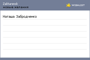 My Wishlist - zakharenok